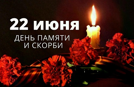 22 июня — День памяти и скорби